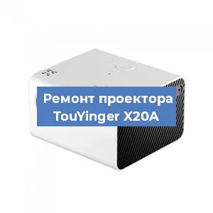 Замена системной платы на проекторе TouYinger X20A в Красноярске